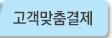 고객맞춤결제