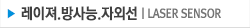 레이져.방산능.자외선