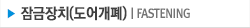 잠금장치(도어개폐)