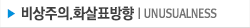 비상주의.화살표방향