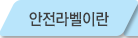 안전라벨이란