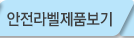안전라벨상품보기
