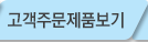고객주문상품보기