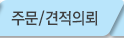 주문/견적의뢰