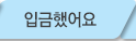 입금했어요